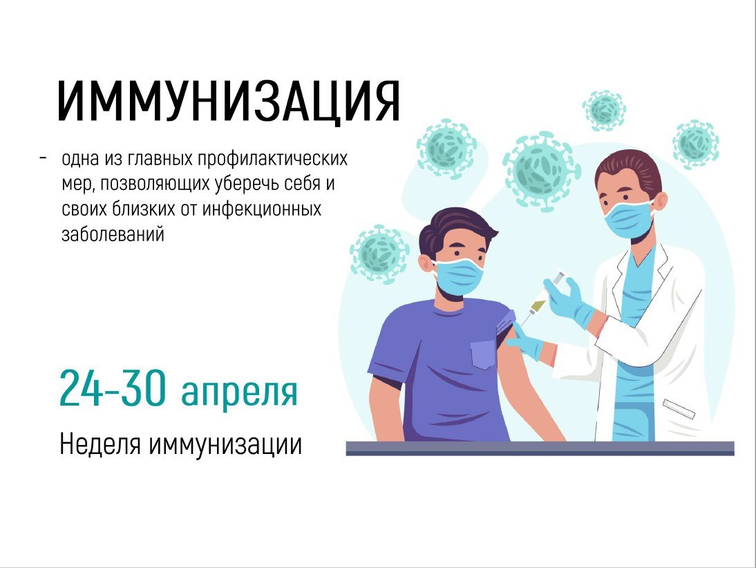 Неделя иммунизации
