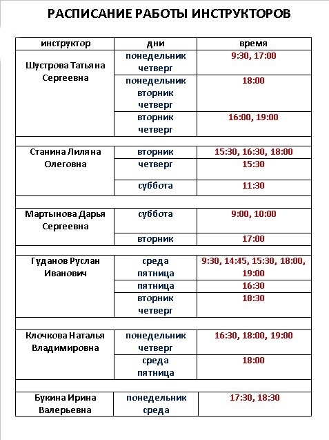 Расписание инструкторов