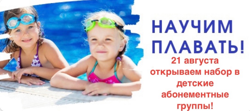 Набор в детские абонементные группы
