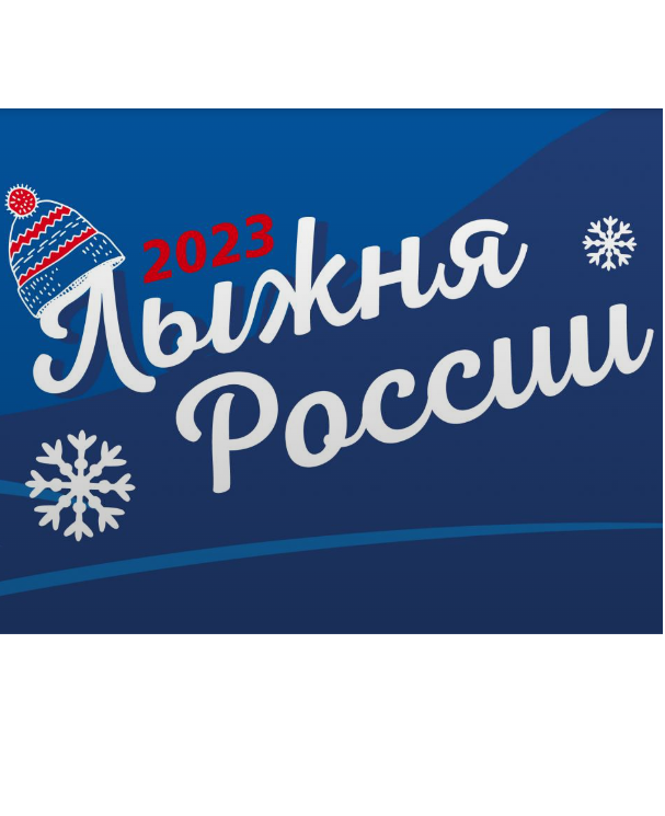Лыжня России 2023